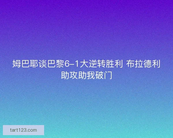 姆巴耶谈巴黎6-1大逆转胜利 布拉德利助攻助我破门